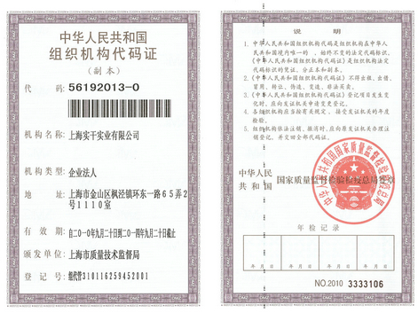 上海实干实业有公司限组织机构代码证