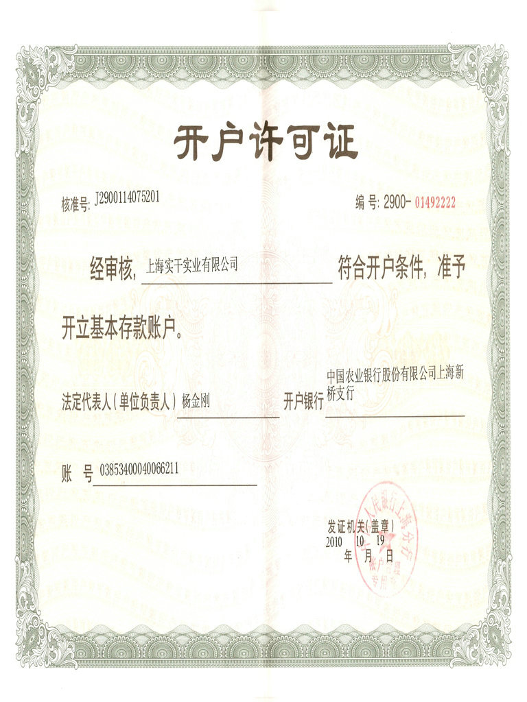 上海实干实业有限公司开户许可证