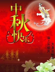 中秋快乐