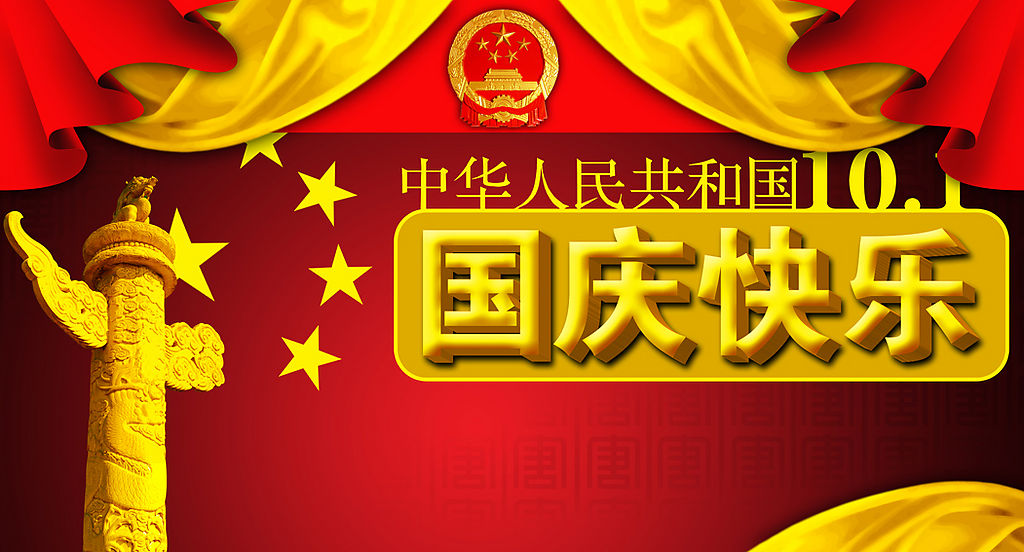 国庆快乐
